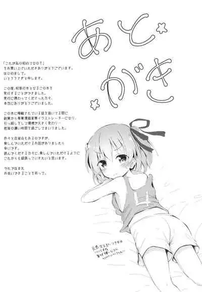 Kore ga Watashi no Hajimete nano