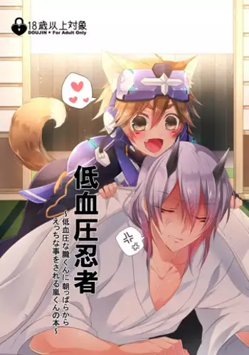 (Rockin' Shower #03) [Mitarashi Biyori (Kamemura)] Teiketsuatsu Ninja ~Teiketsuatsu na Oboro-kun ni Asappara kara Ecchi na Koto o Sareru Arashi-kun no Hon~ (Show by Rock!!)