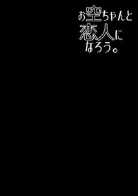 (C89) [Right away (Sakai Minato)] Okuu-chan to Koibito ni Narou. (Touhou Project)