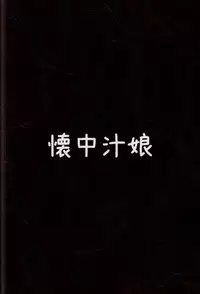 (C86) [Kaichuujiruko (Monaka)] Hacchan Kaimen desu yo- (Saki)