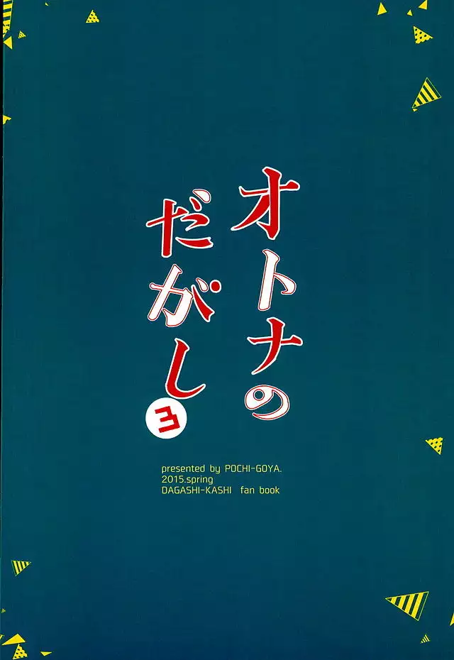 Otona no Dagashi 3