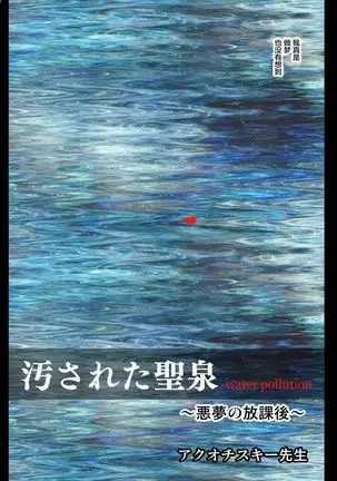 Kegasareta Seisen ~Akumu no Houkago~