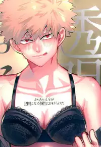 (C91) [Fuzainoyamada (Fuzai Yumoto)] Kacchan (Mesu) ga Toumei ni naru Kosei ni Kakerareta (Boku no Hero Academia)