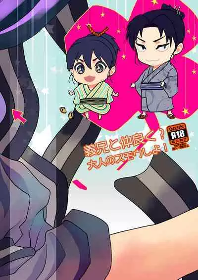 Gikei to Nakayoku? Otona no Sumo Shiyo!