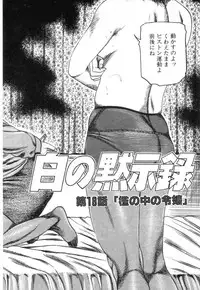 [Sanjou Tomomi] Shiro no Mokushiroku Vol. 2 - Shion Ryoujoku no Shou