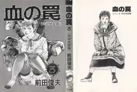 [Maeda Toshio] Chi no Wana Vol. 3