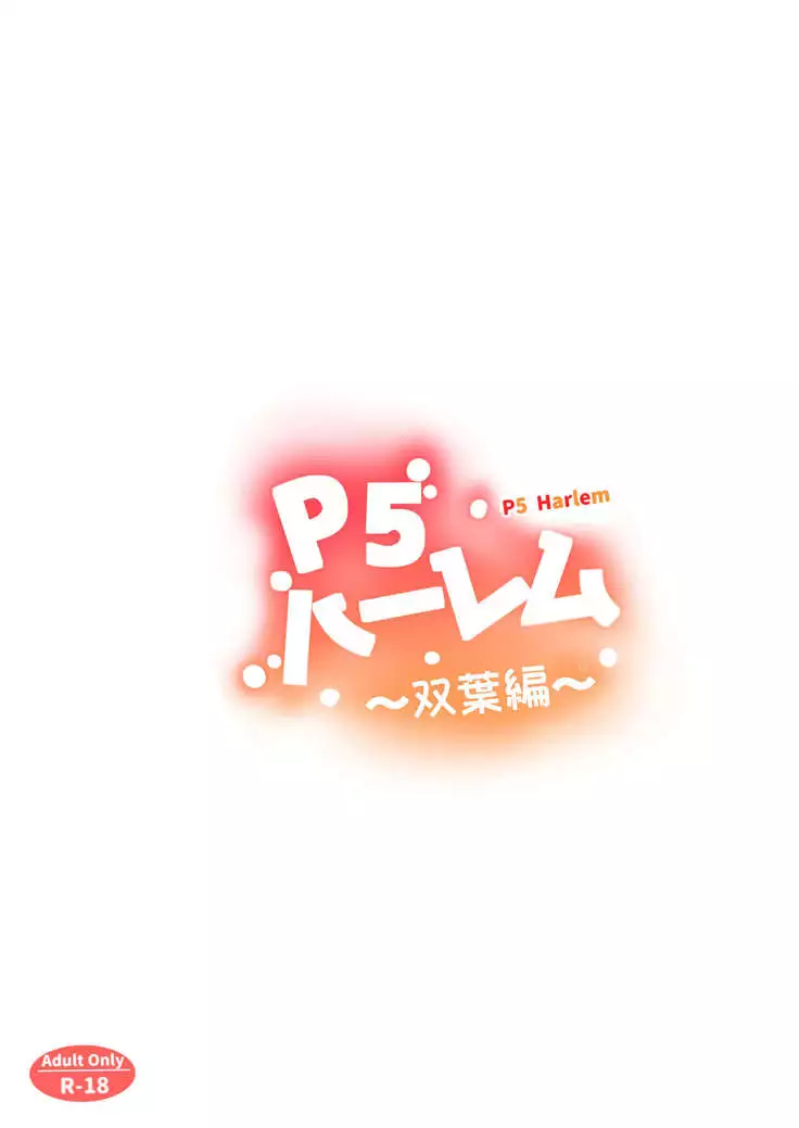 P5 Harlem ~Futaba Hen~ | P5 하렘 ~후타바편~