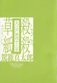 [Kago Shintarou] Korokoro Soushi - Ooedo Muzan Juusan Ku [English]