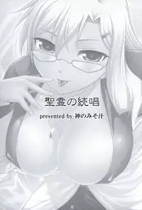 (C84) [Kami No Misosiru (Misao)] Seirei No Zokusyou (Arcana Heart)