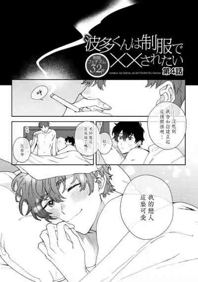 [Nanatsuno Wataru] Hata-kun wa Seifuku de xx Saretai | 波多君想要穿著制服做 Ch. 1-6 完结 [Chinese] [拾荒者汉化组] [Digital]