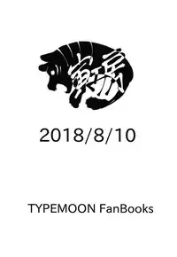 (C94) [Tora Koubou (Ken Tatuki)] Shoukan Shite 4-byou de Sukebe Shiyouya! (Fate/Grand Order)