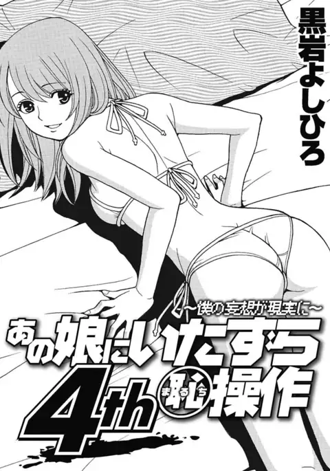 Anoko ni Itazura Maruchi Sousa 4th ~Boku no Mousou ga Genjitsu ni~