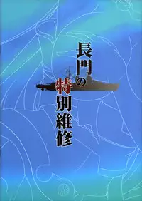 (FF24) [Kanden Shoujo Chuuihou (Miyuki Rei)] Nagato’s Special Repairs (Kantai Collection -KanColle-) [Chinese]