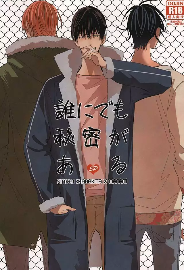 誰でも秘密がある