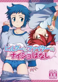 [Torajima-shi Kouhouka (Torajimaneko)] Builder to Fighter no Naisho Banashi (Gundam Build Fighters) [English] {Shotachan} [Digital]