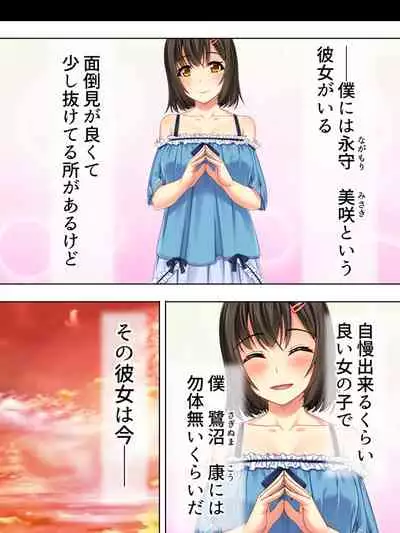 Netorase Kanojo. Ore no Tame ni Hoka no Otoko ni Dakarete kite kure <Soushuuhen>