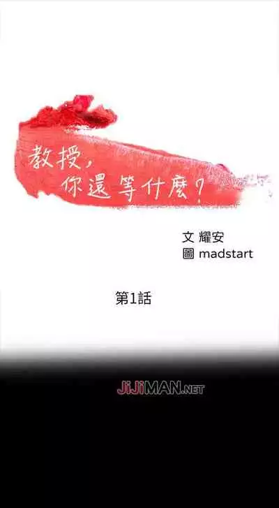 【周日连载】教授，你还等什么?（作者：madstart&耀安） 第1~17话