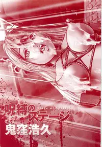 [Onikubo Hirohisa] Jubaku no Stage - Reward of Blood