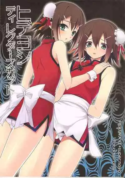 (Shota Scratch 12) [HEATWAVE, super:nova (Kaitou Yuuhi, Yukimachi Tounosuke)] Hideyoshi Director's Cut (Baka to Test to Shoukanjuu) [Chinese] [不可视汉化]