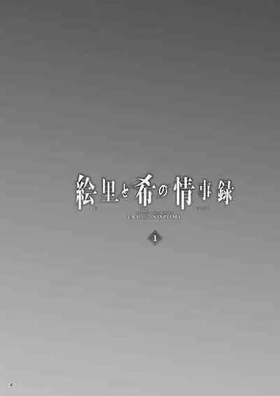 [Sobabu (Rasson)] Eri to Nozomi no Joujiroku 1 (Love Live!) [Chinese] [拉拉肥個人漢化] [Digital]