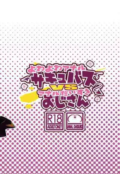 (C103) [Tokonatsu Sanshouuo (Pegina)] Yowayowa Anal Succubus VS Anal Daisuki Oji-san [Chinese]