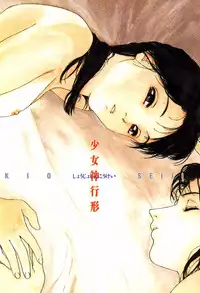 [Kio Seiji] Shoujo Shinkoukei