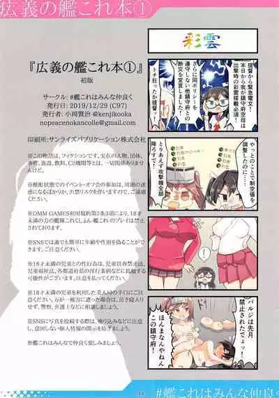 (C97) [#KanColle wa Minna Nakayoku(Kooka Kenji)] Kougi no KanColle bon① (Kantai Collection -KanColle-)