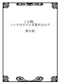 [Tsukumo Gou] 7-kakan. ~ Nonke wa Gay ni Mezameru ka? 1