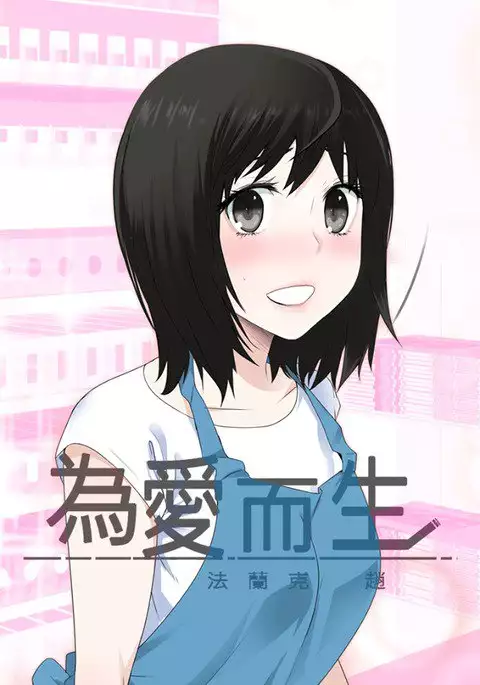 Franken Jo 为爱而生 法兰克赵 Ch.1~4