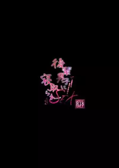 Kouhai Danshi ni Netorare SEX 2