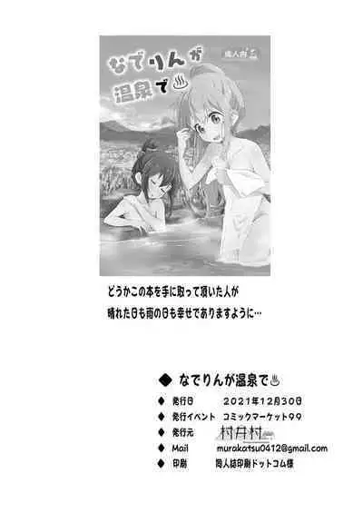 [Muraimura (Muraimura)] Nade Rin ga Onsen de (Yuru Camp) [Chinese] [Digital]