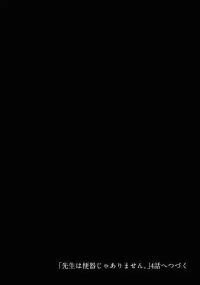 Sensei wa Benki ja Arimasen.3 | 老师不是便器。3