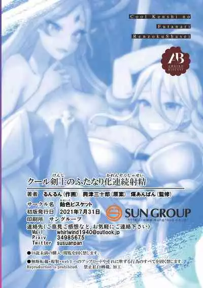 [Ameiro Biscuit (Susuanpan)] Cool Kenshi no Futanari-ka Renzoku Shasei [Chinese] [零食汉化组] [Digital]