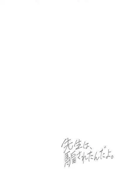 Sensei wa, Damasaretanda yo. | 老师、被骗了呢.