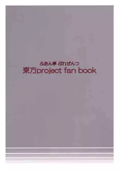 (Yougakudan Carnival!) [Fuantei (Furari, Kome Dorobou)] Kore de Ranshin Makaishin (Touhou Project) [Chinese] [新桥月白日语社]