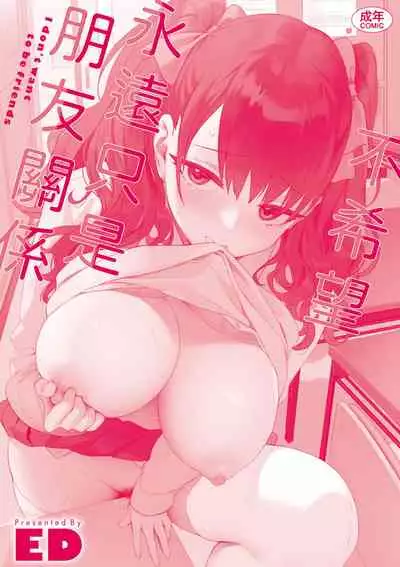 Tomodachi no Mama ja Iya dakara - I don't want to be friends | 不希望永遠只是朋友關係