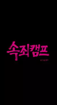 [Ramjak] Atonement Camp Ch.0-46 (Chinese)