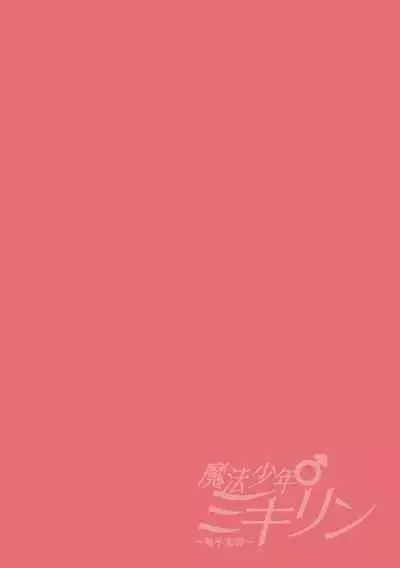 魔法少年♂ミキリン～触手実習～合本版