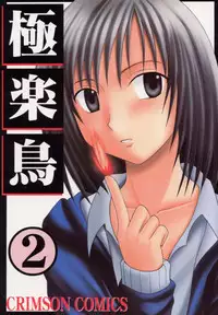 [Crimson Comics (Carmine)] Gokurakuchou 2 (Black Cat)