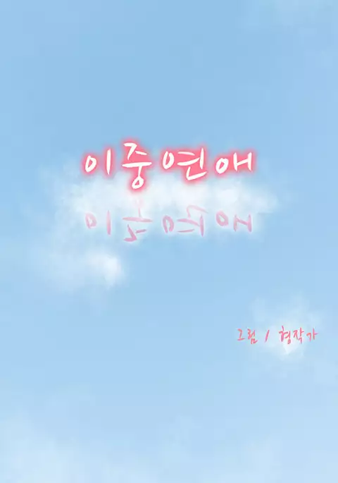 Double Date Ch.1-18