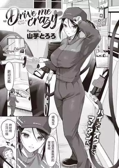 [山芋とろろ] Drive me crazy (COMIC 快楽天ビースト 2023年7月号) 中文翻譯