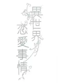 (C91) [matine (iyutani)] Isekai Renai Jijou (Magic Knight Rayearth) [Chinese] [沒有漢化]