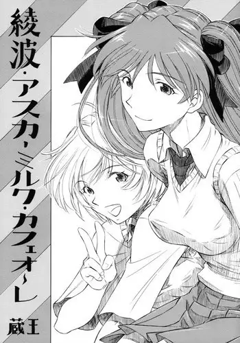 [Studio Wallaby (Kura Oh)] Ayanami Asuka Milk Cafe Au Lait (Neon Genesis Evangelion) [English] [SaHa]