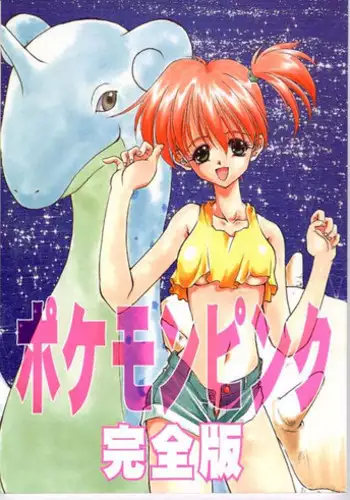 (C52) [Rainbow Force, Yuusei Honpo (Minakami Hiroki, Fujimoto Sei)] Pokemon Pink Kanzenban (Pok�mon)