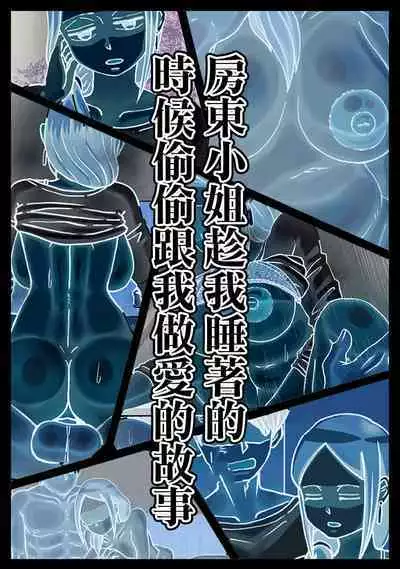 Neteru Aida ni Ooya-san to Kidzukanu Uchi ni H Shiteta Hanashi | 房東小姐趁睡著的時候偷偷跟我做愛的故事