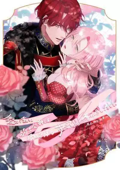 ai ga omoi kishi koushaku ha、tuihou reijou no subete wo ubai tukushitai。 | 爱得太深沉的骑士公爵，想要夺得流放千金的一切。 23