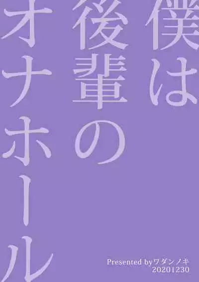 Boku wa Kouhai no Onahole