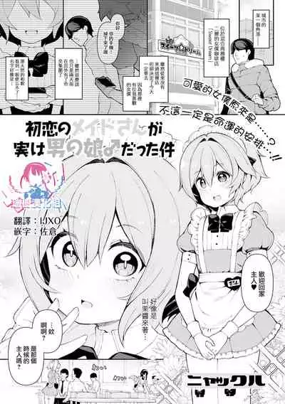[Nyakkuru] Hatsukoi no Maid-san ga Jitsu wa Otokonoko datta Ken (Gekkan Web Otoko no Ko-llection! S Vol. 70) [Chinese] [瑞树汉化组] [Digital]