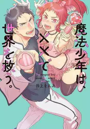 变身魔法少年、用××拯救世界 01 Chinese