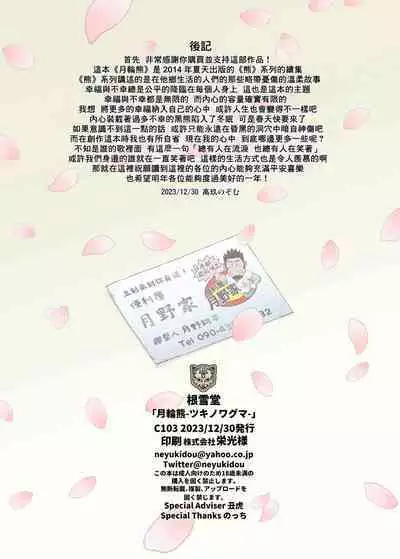 Tsukinowaguma｜月輪熊